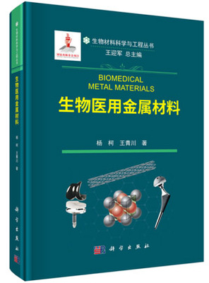 《生物医用金属材料》出版